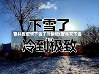 吉林省疫情下雪了吗最近(吉林又下雪了吗)