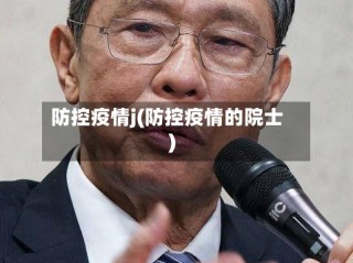 防控疫情j(防控疫情的院士)