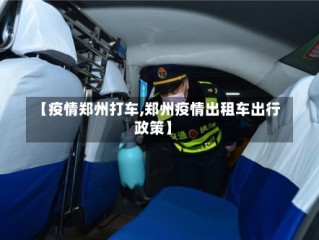 【疫情郑州打车,郑州疫情出租车出行政策】