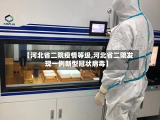【河北省二院疫情等级,河北省二院发现一例新型冠状病毒】