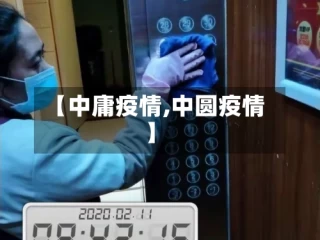 【中庸疫情,中圆疫情】