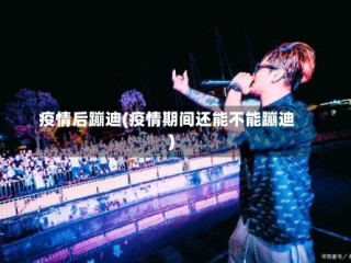 疫情后蹦迪(疫情期间还能不能蹦迪)