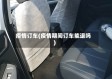疫情订车(疫情期间订车能退吗)