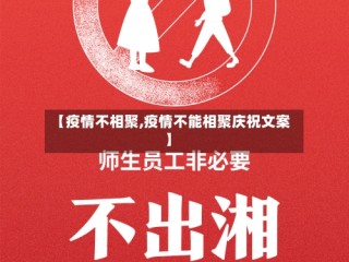 【疫情不相聚,疫情不能相聚庆祝文案】