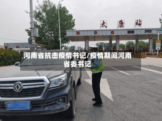 河南省抗击疫情书记/疫情期间河南省委书记