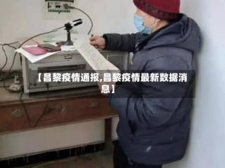 【昌黎疫情通报,昌黎疫情最新数据消息】