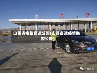 山西省疫情高速公路(山西高速疫情防控公告)