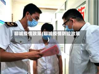 聊城疫情政策(聊城疫情防控政策)