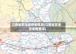 江西省贵溪县疫情情况(江西省贵溪市疫情情况)