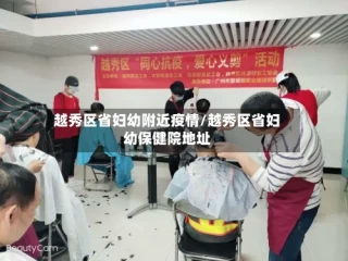 越秀区省妇幼附近疫情/越秀区省妇幼保健院地址