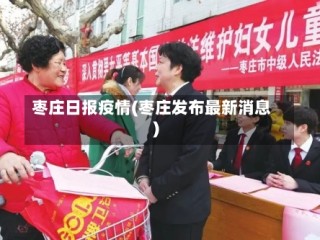 枣庄日报疫情(枣庄发布最新消息)