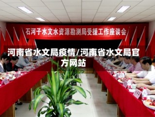 河南省水文局疫情/河南省水文局官方网站