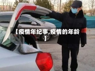 【疫情年纪事,疫情的年龄】