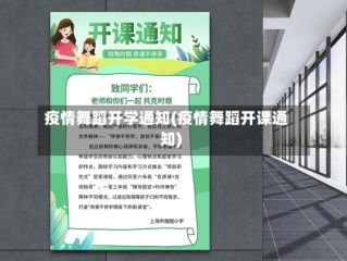 疫情舞蹈开学通知(疫情舞蹈开课通知)