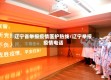辽宁省举报疫情医护热线/辽宁举报疫情电话