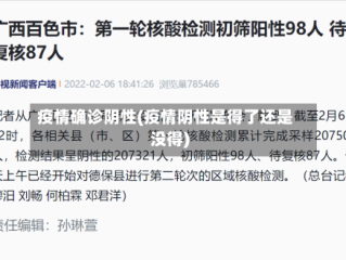 疫情确诊阴性(疫情阴性是得了还是没得)