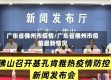 广东省佛州市疫情/广东省佛州市疫情最新情况