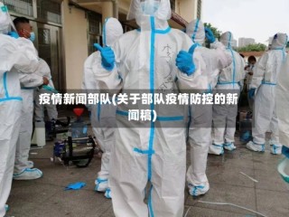 疫情新闻部队(关于部队疫情防控的新闻稿)