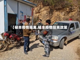 【禄丰疫情隔离,禄丰疫情隔离政策】
