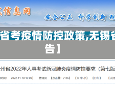 【无锡省考疫情防控政策,无锡省考公告】