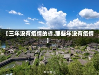 【三年没有疫情的省,那些年没有疫情】