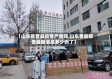 【山东省曹县疫情严重吗,山东曹县疫情最新消息多少例了】