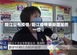 阳江公布疫情/阳江疫情最新增加的一位