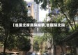 【省医北家属院疫情,省医院北院】