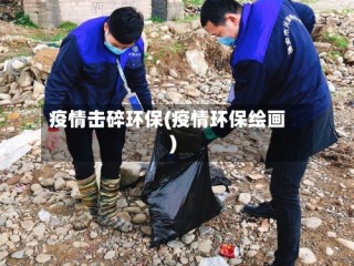疫情击碎环保(疫情环保绘画)