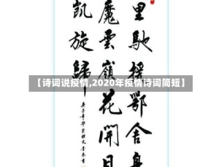 【诗词说疫情,2020年疫情诗词简短】