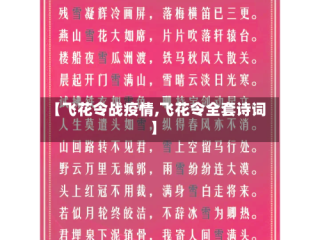 【飞花令战疫情,飞花令全套诗词】