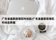 广东省最新疫情实时动态/广东省最新疫情实时动态数据