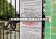 【石碣最新疫情,石碣最新新闻】