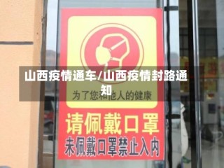 山西疫情通车/山西疫情封路通知