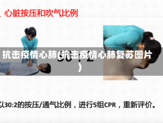 抗击疫情心肺(抗击疫情心肺复苏图片)