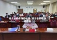湖北省疫情防控检查/湖北省疫情防控措施