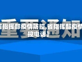 【省指挥部疫情防控,省指挥部疫情防控电话】