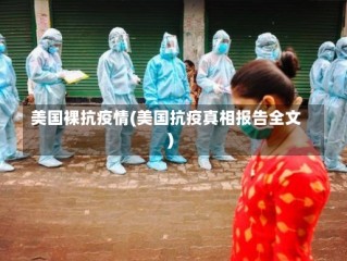 美国裸抗疫情(美国抗疫真相报告全文)