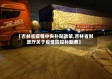【吉林省疫情中央补贴政策,吉林省财政厅关于疫情防控补助费】