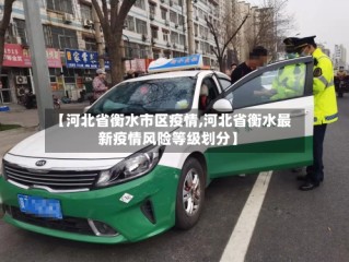 【河北省衡水市区疫情,河北省衡水最新疫情风险等级划分】