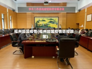 福州回国疫情(福州回国疫情防控政策)