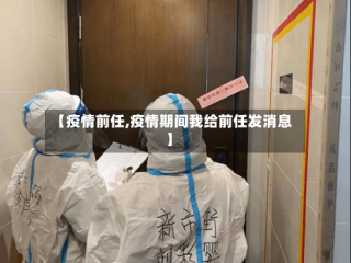 【疫情前任,疫情期间我给前任发消息】