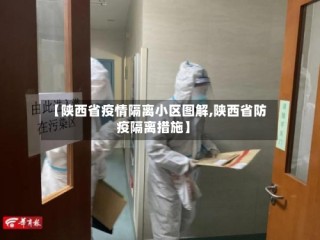 【陕西省疫情隔离小区图解,陕西省防疫隔离措施】