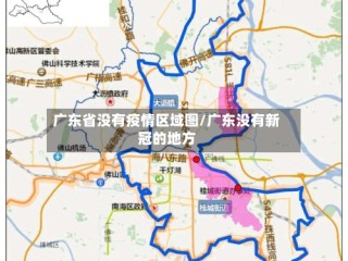 广东省没有疫情区域图/广东没有新冠的地方