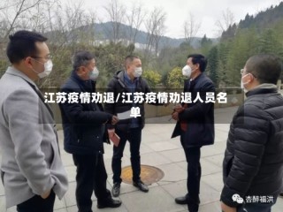 江苏疫情劝退/江苏疫情劝退人员名单