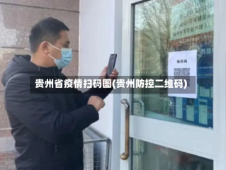 贵州省疫情扫码图(贵州防控二维码)