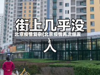 北京疫情复杂(北京疫情再次爆发)