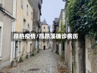 昂热疫情/昂昂溪确诊病历