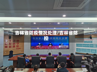 吉林省防疫情况处理/吉林省防控