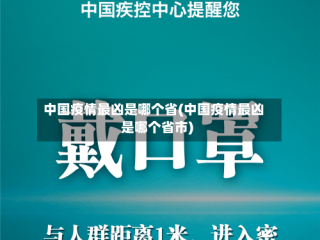 中国疫情最凶是哪个省(中国疫情最凶是哪个省市)